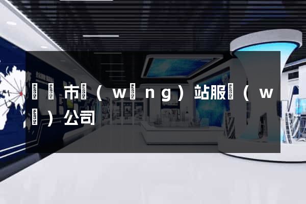 寧國市網(wǎng)站服務(wù)公司