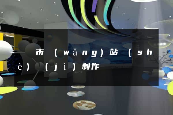 寧國市網(wǎng)站設(shè)計(jì)制作