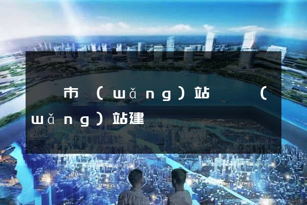 寧國市網(wǎng)站設計網(wǎng)站建設