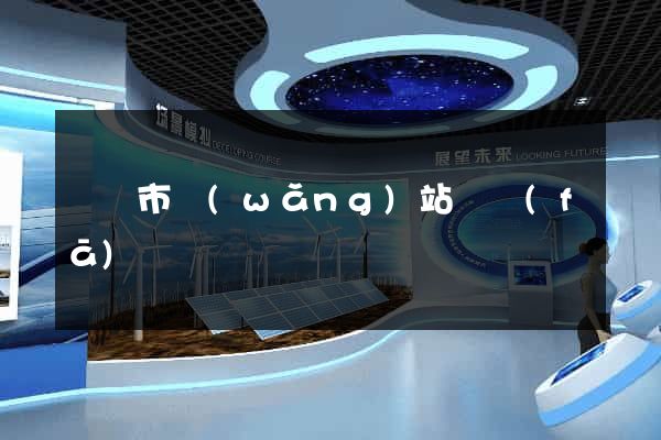 寧國市網(wǎng)站開發(fā)