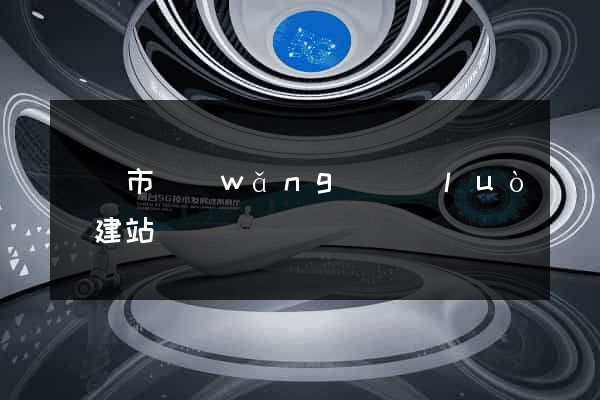 寧國市網(wǎng)絡(luò)建站