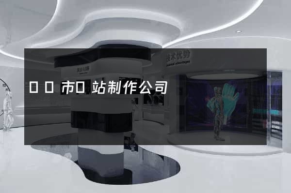 寧國市網站制作公司