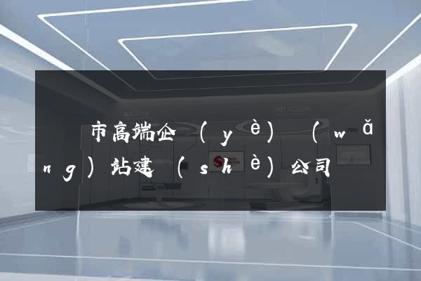寧國市高端企業(yè)網(wǎng)站建設(shè)公司