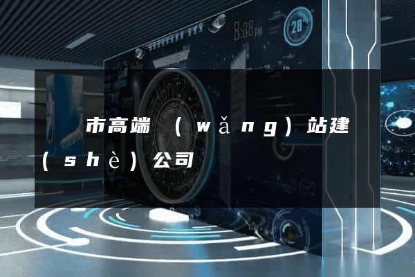 寧國市高端網(wǎng)站建設(shè)公司