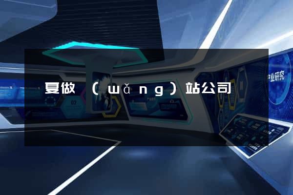 寧夏做網(wǎng)站公司
