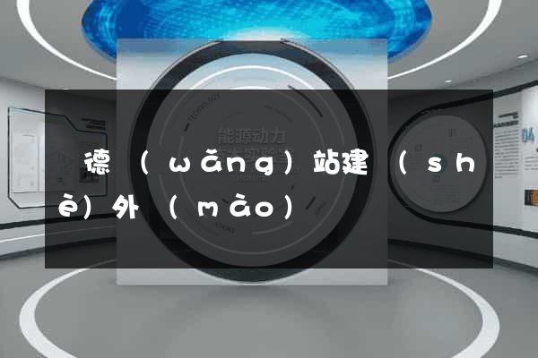 寧德網(wǎng)站建設(shè)外貿(mào)
