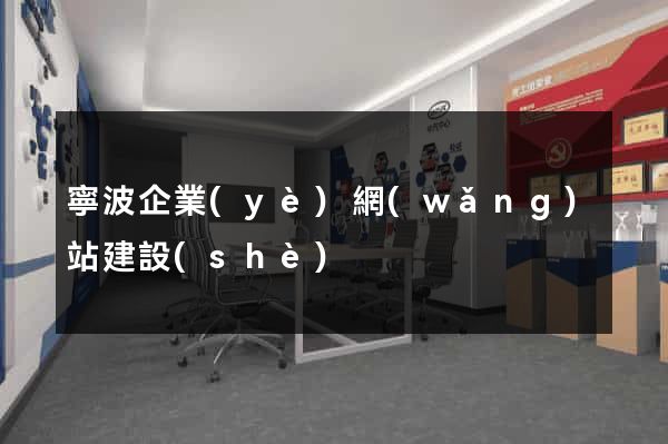 寧波企業(yè)網(wǎng)站建設(shè)