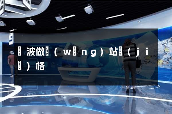 寧波做網(wǎng)站價(jià)格