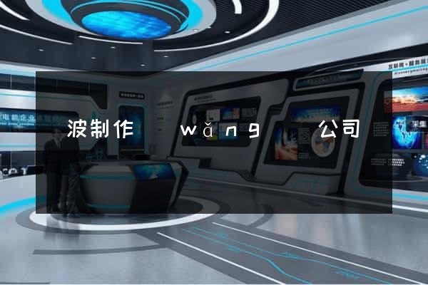 寧波制作網(wǎng)頁公司