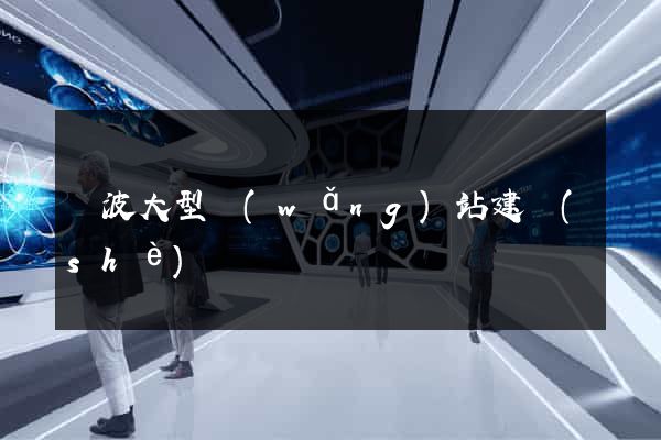 寧波大型網(wǎng)站建設(shè)