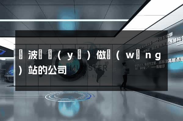 寧波專業(yè)做網(wǎng)站的公司