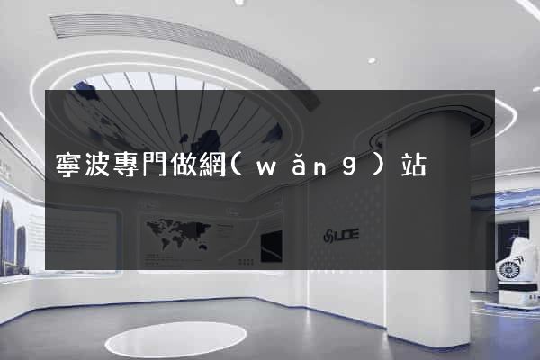 寧波專門做網(wǎng)站