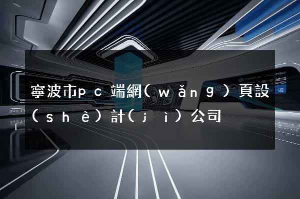 寧波市pc端網(wǎng)頁設(shè)計(jì)公司