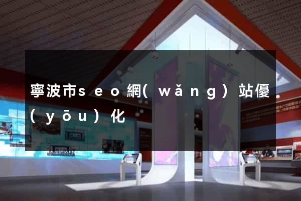 寧波市seo網(wǎng)站優(yōu)化