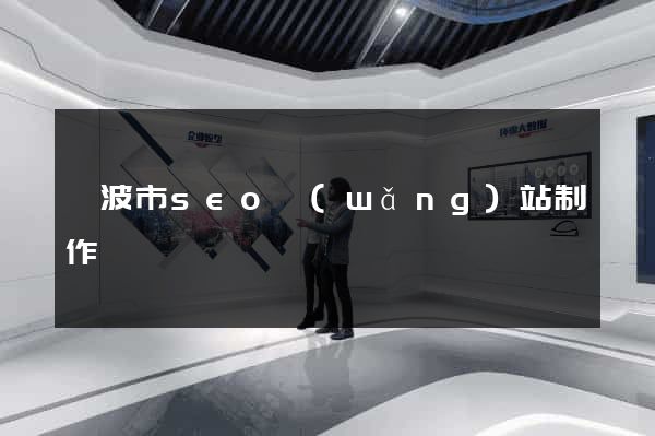 寧波市seo網(wǎng)站制作