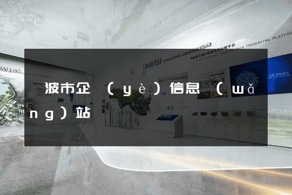 寧波市企業(yè)信息網(wǎng)站