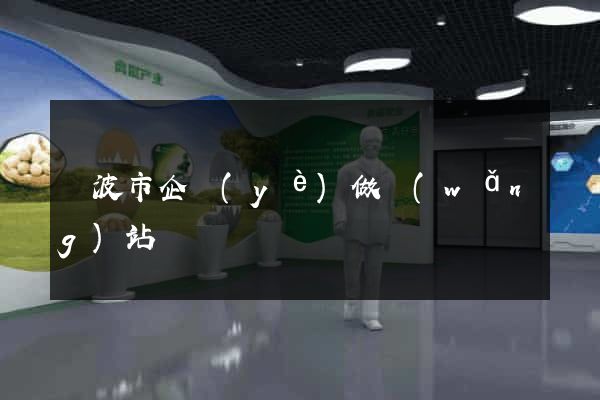 寧波市企業(yè)做網(wǎng)站