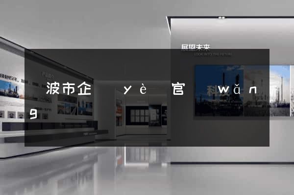 寧波市企業(yè)官網(wǎng)