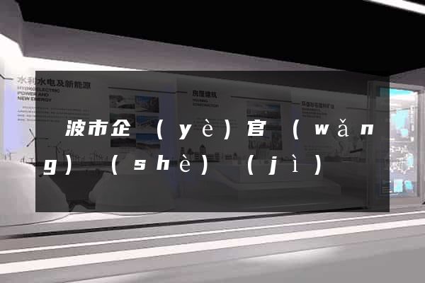 寧波市企業(yè)官網(wǎng)設(shè)計(jì)