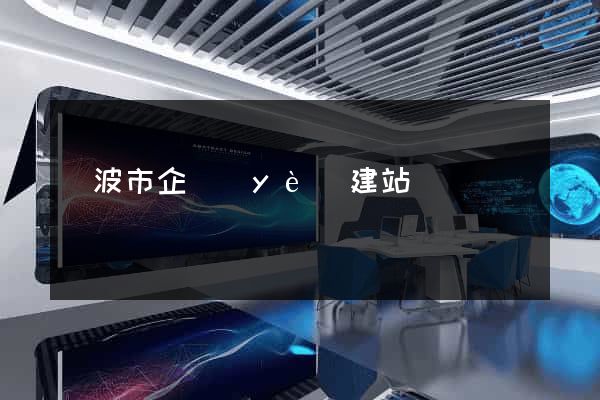 寧波市企業(yè)建站