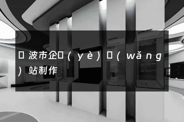 寧波市企業(yè)網(wǎng)站制作