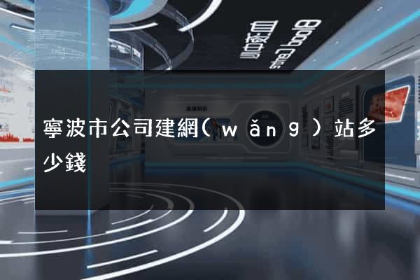 寧波市公司建網(wǎng)站多少錢