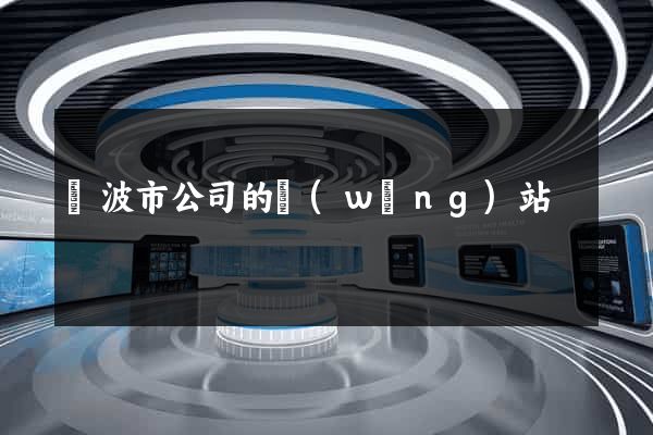 寧波市公司的網(wǎng)站