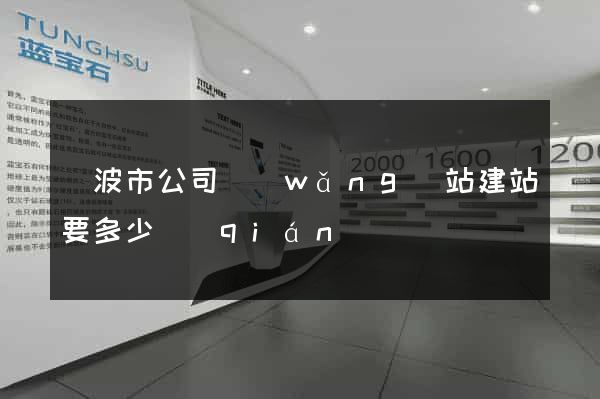 寧波市公司網(wǎng)站建站要多少錢(qián)