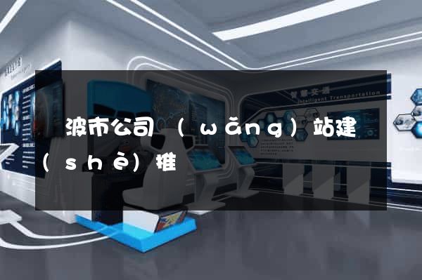寧波市公司網(wǎng)站建設(shè)推廣