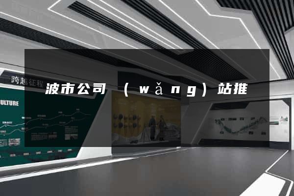 寧波市公司網(wǎng)站推廣