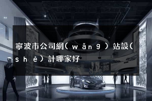 寧波市公司網(wǎng)站設(shè)計哪家好