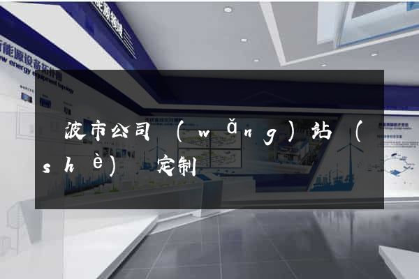 寧波市公司網(wǎng)站設(shè)計定制