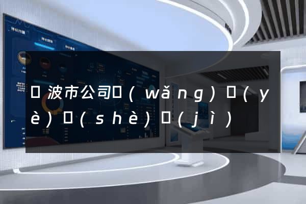 寧波市公司網(wǎng)頁(yè)設(shè)計(jì)