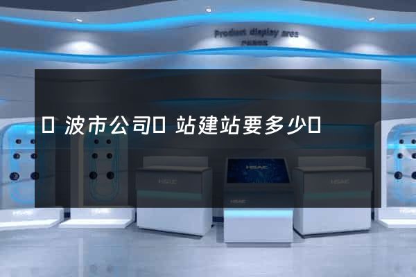 寧波市公司網站建站要多少錢