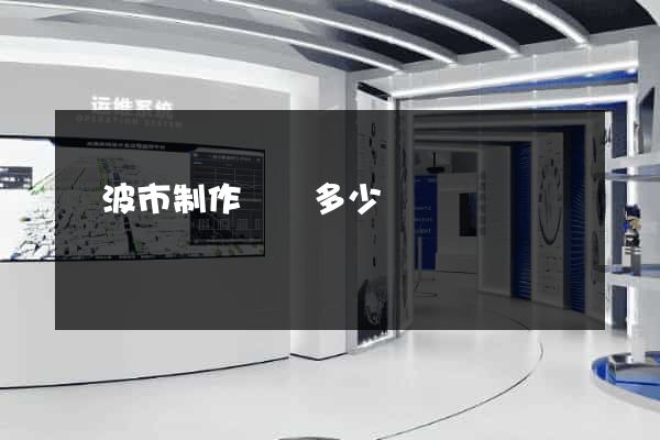 寧波市制作網頁多少錢