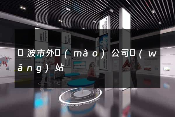 寧波市外貿(mào)公司網(wǎng)站