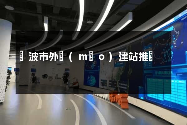 寧波市外貿(mào)建站推廣