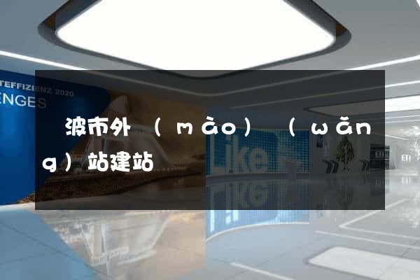 寧波市外貿(mào)網(wǎng)站建站