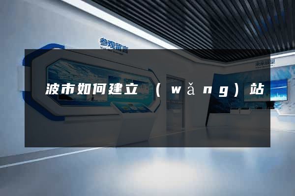 寧波市如何建立網(wǎng)站