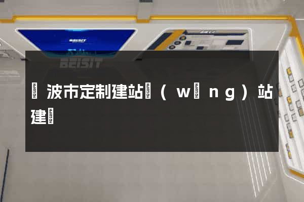 寧波市定制建站網(wǎng)站建設