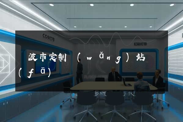 寧波市定制網(wǎng)站開發(fā)