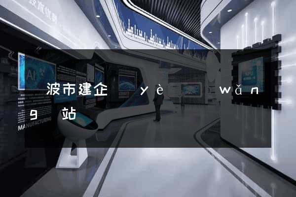 寧波市建企業(yè)網(wǎng)站