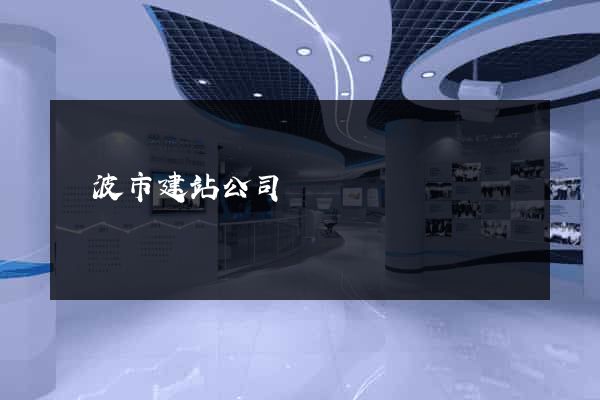 寧波市建站公司