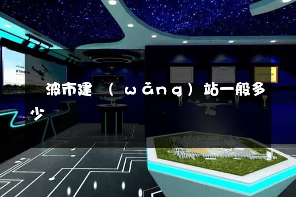 寧波市建網(wǎng)站一般多少錢
