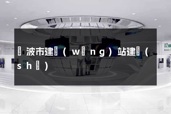 寧波市建網(wǎng)站建設(shè)