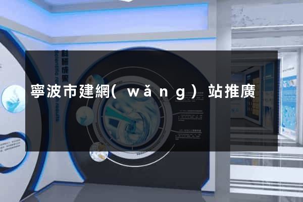 寧波市建網(wǎng)站推廣