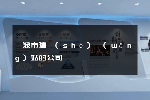 寧波市建設(shè)網(wǎng)站的公司