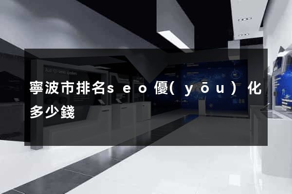 寧波市排名seo優(yōu)化多少錢