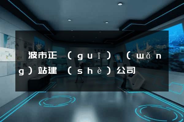 寧波市正規(guī)網(wǎng)站建設(shè)公司