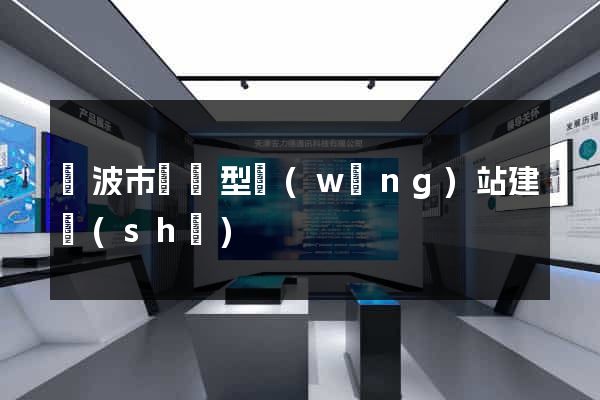 寧波市營銷型網(wǎng)站建設(shè)